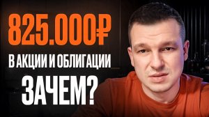 Вложил в акции и облигации 825.000₽ и вот что я понял