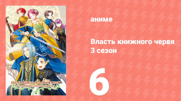 Власть книжного червя 3 сезон 6 серия «Брошенный младенец и смешение цветов» (аниме-сериал, 2022)