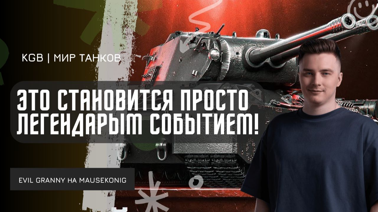 EviL GrannY ★ ЭТО СТАНОВИТСЯ ЛЕГЕНДАРНЫМ! 605 БОЁВ ДЛЯ ПЕРВОЙ ОТМЕТКИ НА Mausekönig! смотреть онлайн
