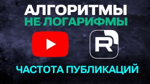 Алгоритмы Ютуба и Рутуба. Можно ли загружать много видео подряд
