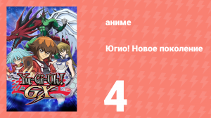 Югио! Новое поколение 1 сезон 4 серия (аниме-сериал, 2004)