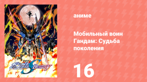 Мобильный воин Гандам: Судьба поколения 16 серия (аниме-сериал, 2004)