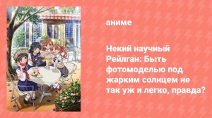 Некий научный Рейлган OVA «Быть фотомоделью под жарким солнцем...» (аниме-сериал, 2008)