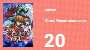 Югио! Новое поколение 1 сезон 20 серия (аниме-сериал, 2004)