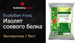 Evolution Food | Изолят соевого белка | Экспертиза | Тест | Сколько белка содержит | Отзыв | Анализ