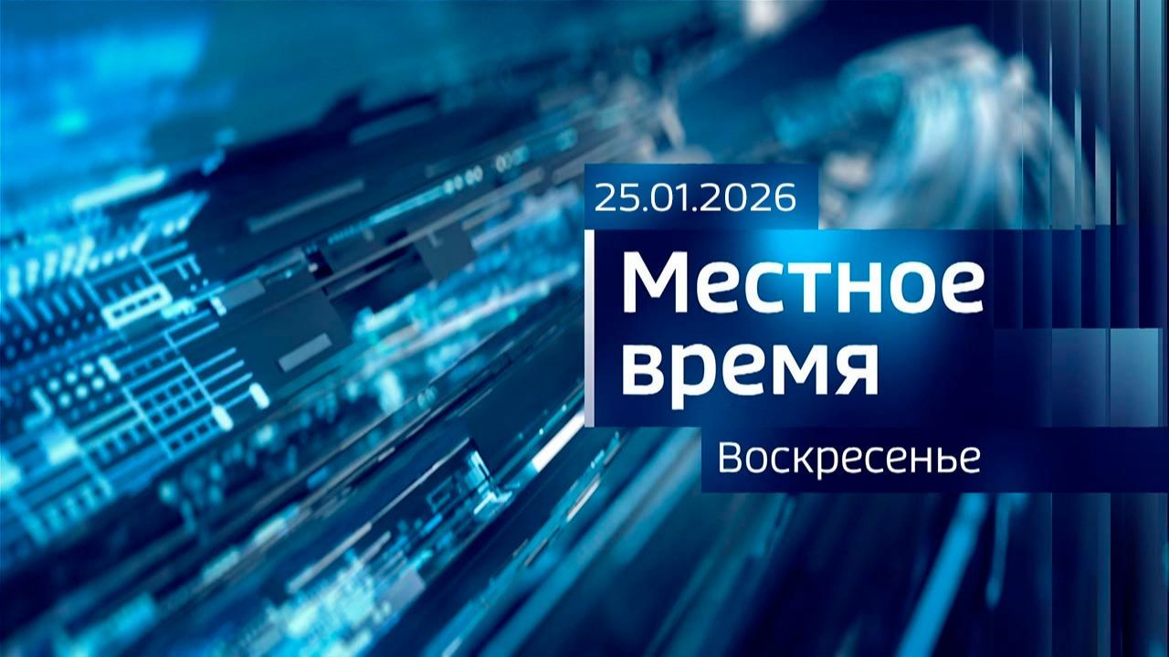 Местное время. Воскресенье (25.01.2026) смотреть онлайн