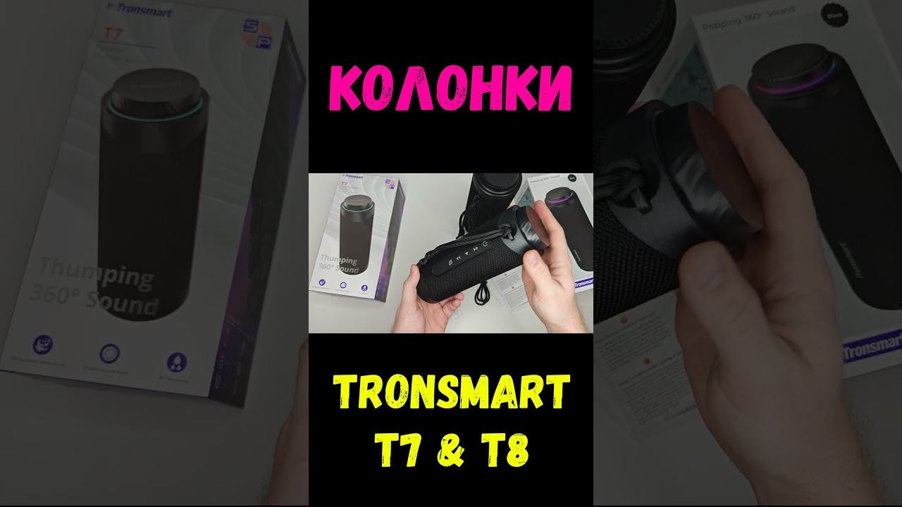 Tronsmart T7 & T8 — мощный звук, который всегда с тобой, куда бы ты ни отправился смотреть онлайн