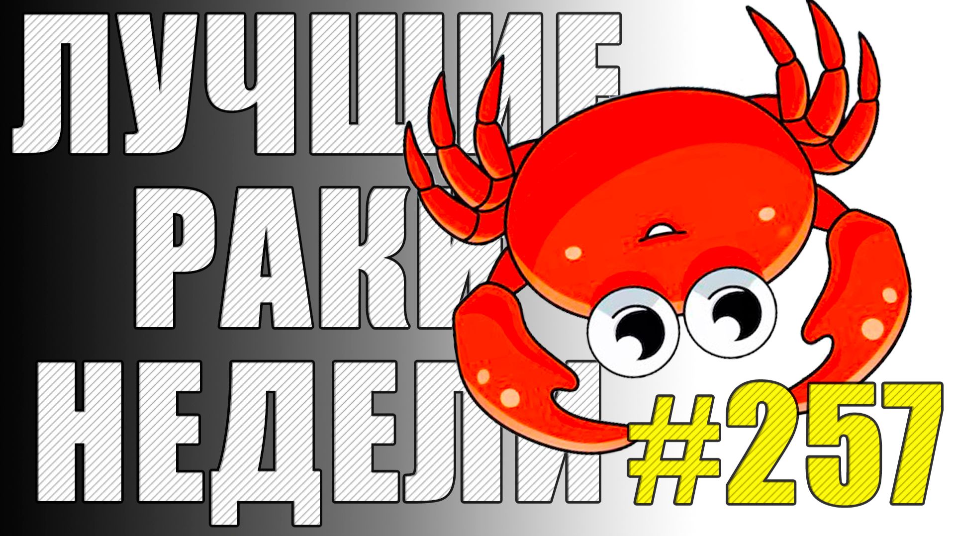 ЛРН выпуск №257 🤪 ТАКОГО Я ЕЩЁ НЕ ВИДЕЛ! [Лучшие Раки Недели] смотреть онлайн