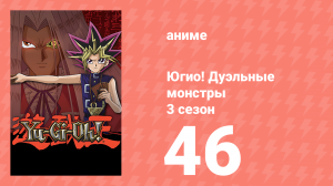 Югио! Дуэльные монстры 3 сезон 46 серия (аниме-сериал, 2000)