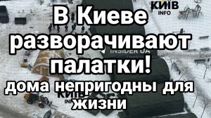 КИЕВ ПОКИНУЛО УЖЕ 1МЛН ЧЕЛОВЕК!! РАЗВОРАЧИВАЮТ ПАЛАТКИ ДОМА НЕПРИГОДНЫ ДЛЯ ЖИЗНИ