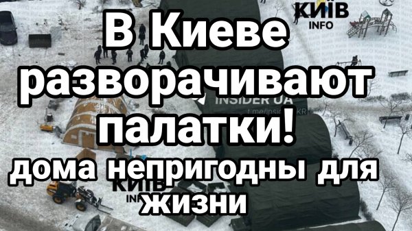 КИЕВ ПОКИНУЛО УЖЕ 1МЛН ЧЕЛОВЕК!! РАЗВОРАЧИВАЮТ ПАЛАТКИ ДОМА НЕПРИГОДНЫ ДЛЯ ЖИЗНИ
