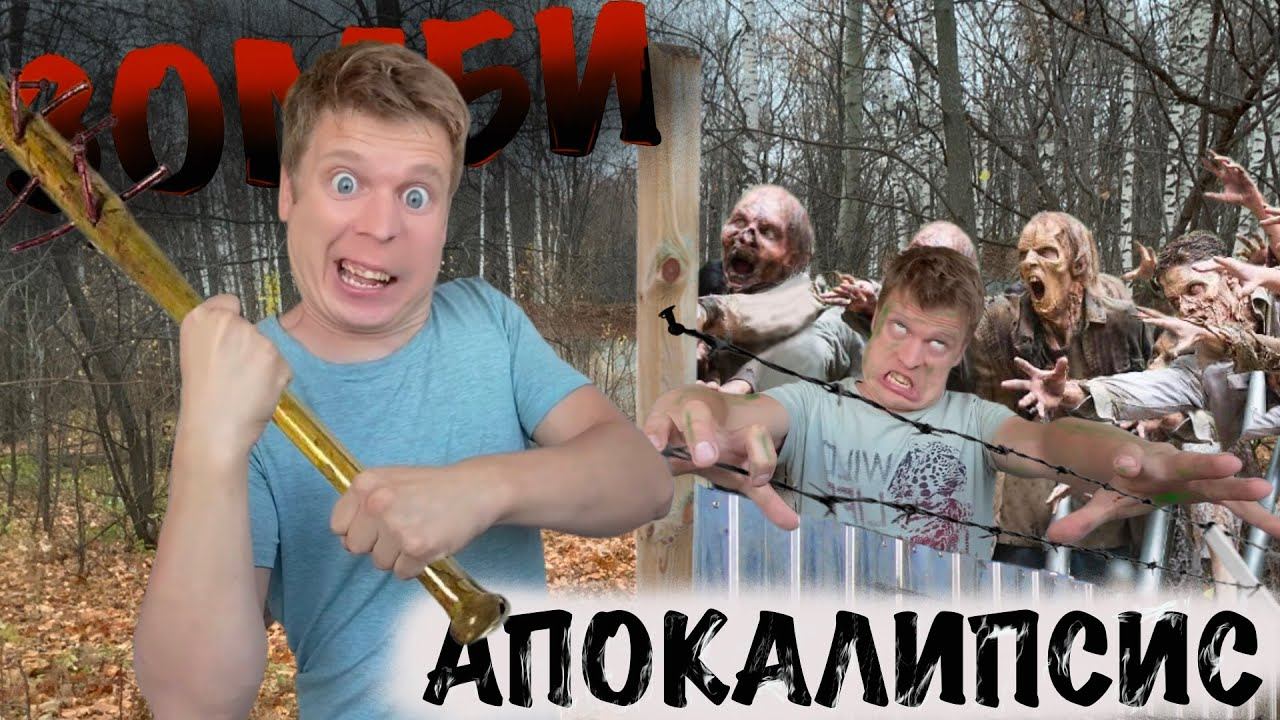 ЗОМБИ АПОКАЛИПСИС! (Воспоминания, как это было) смотреть онлайн