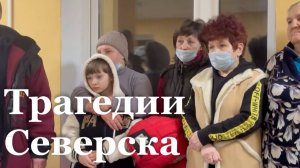 Беженцы из Северска в ЛНР / События Недели