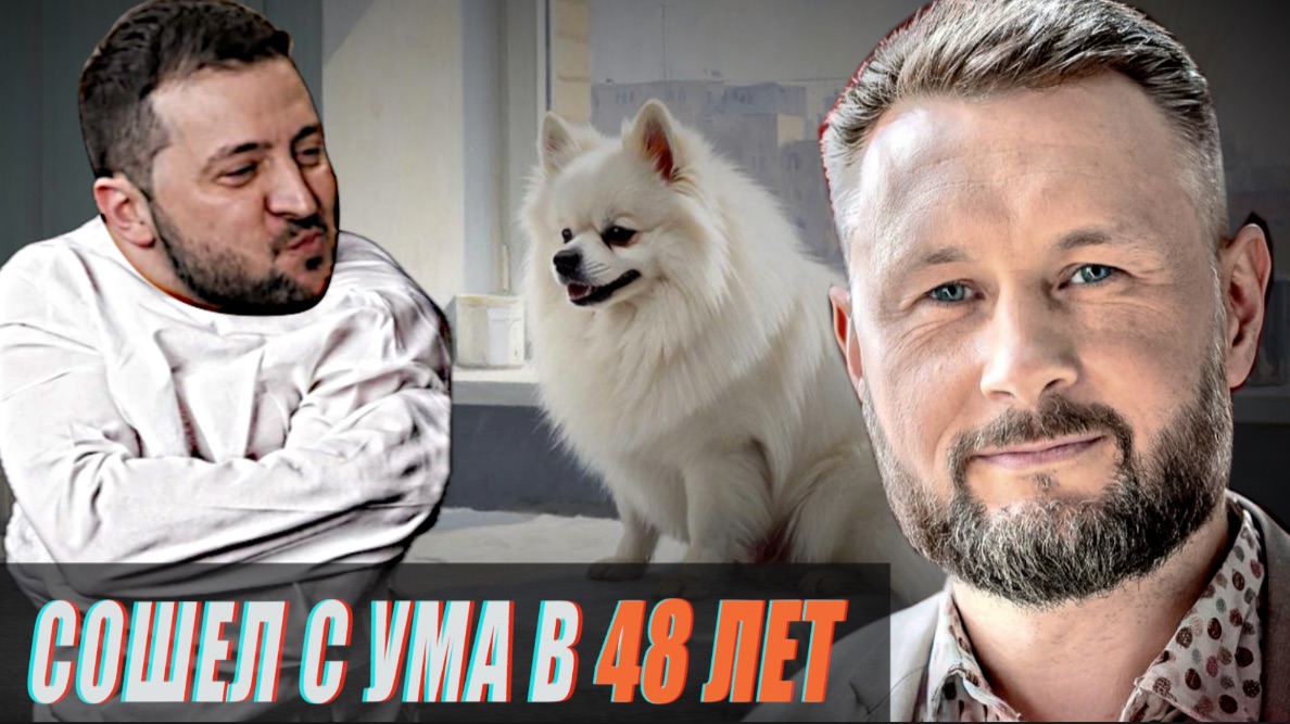 СОШЕЛ С УМА В 48 ЛЕТ//ЗЕЛЕНСКИЙ ПРОТИВ ШПИЦА ЛУКАШЕНКО//ТАРАС СИДОРЕЦ смотреть онлайн