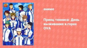 Принц тенниса: День выживания в горах OVA (аниме-сериал, 2003)