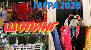 ‼️ШОПИНГ ‼️Гагра/ 2026 ВСЕ ЦЕНЫ