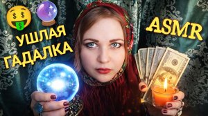 АСМР ролевая игра УШЛАЯ ГАДАЛКА??? ASMR тихий голос