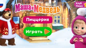 Маша и медведь Пиццерия игра мультфильм