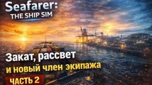 Новый член экипажа… а зачем он? 🤨 | Seafarer: The Ship Sim (Часть 2)