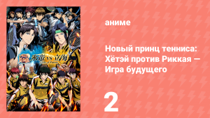 Новый принц тенниса: Хётэй против Риккая — Игра будущего 2 серия (аниме-сериал, 2021)