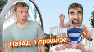 Малой вернулся в прошлое!!!