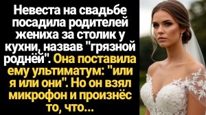 ИСТОРИИ ИЗ ЖИЗНИ/Невеста на свадьбе посадила родителей жениха за столик около кухни