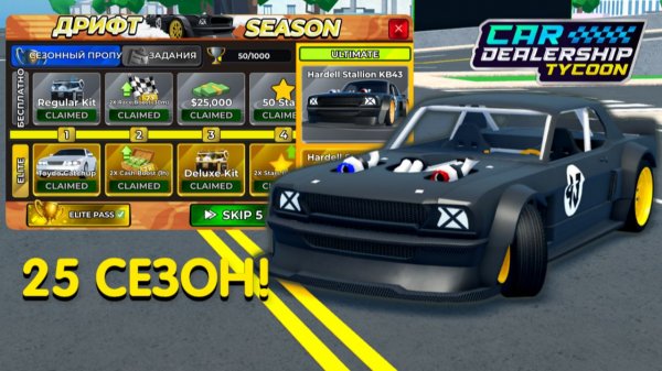 3 САМЫХ ЛУЧШИХ СПОСОБА! КАК ЖЕ ЛЕГКО И БЫСТРО ПРОЙТИ НОВЫЙ 25 СЕЗОН?! | Car Dealership Tycoon