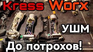Аккумуляторные УШМ от Kress и Worx полный разбор болгарок