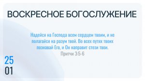 Воскресное Богослужение 25.01.2026