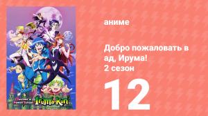 Добро пожаловать в ад, Ирума! 2 сезон 12 серия (аниме-сериал, 2021)