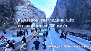 🎥 Кармадон: где ледник шёл со скоростью 200 км/ч… и всё изменил