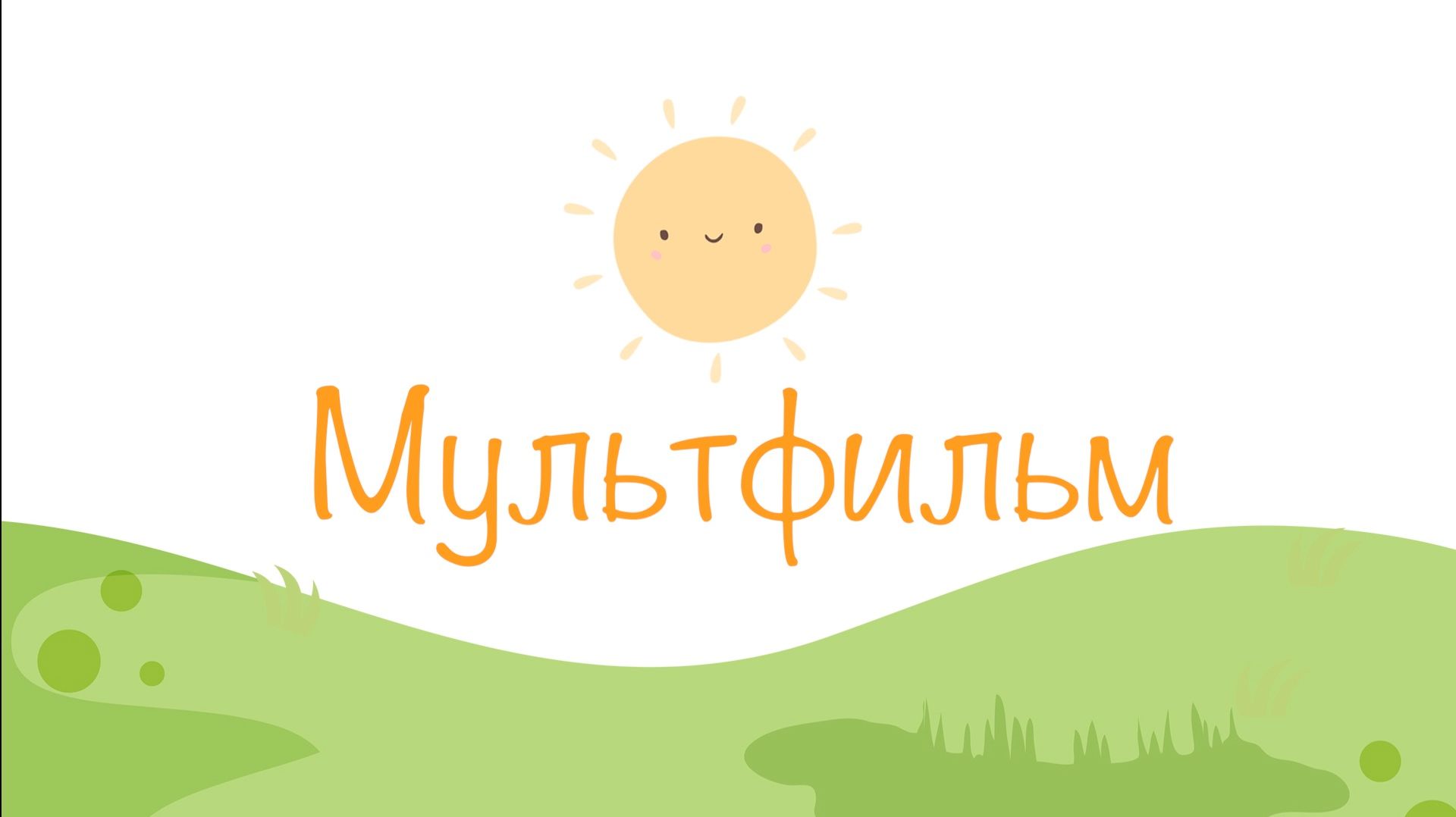 Мультфильм про Малыша и Ангела