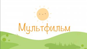 Мультфильм про Малыша и Ангела