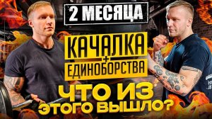ЕДИНОБОРСТВА + КАЧАЛКА, ЧТО ИЗ ЭТОГО ВЫШЛО?