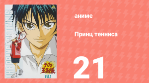 Принц тенниса 1 сезон 21 серия (аниме-сериал, 2001)