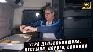 Алекс Брежнев | Утро дальнобойщика Пустыня, дорога, свобода и борьба за каждую милю 🚛🌅