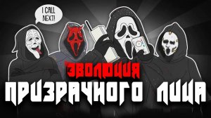 Эволюция ПРИЗРАЧНОГО ЛИЦА / КРИКА - Русский Дубляж - (Анимация)