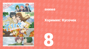 Хоримия: Кусочек 8 серия (аниме-сериал, 2023)