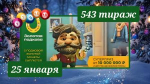 ЗОЛОТАЯ ПОДКОВА 543 ТИРАЖ от 25 января 2026 года. Проверить тиражный билет СТОЛОТО.