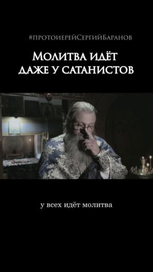 Молитва идёт даже у сатанистов