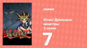 Югио! Дуэльные монстры 2 сезон 7 серия (аниме-сериал, 2000)