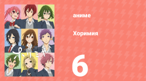 Хоримия 6 серия (аниме-сериал, 2021)