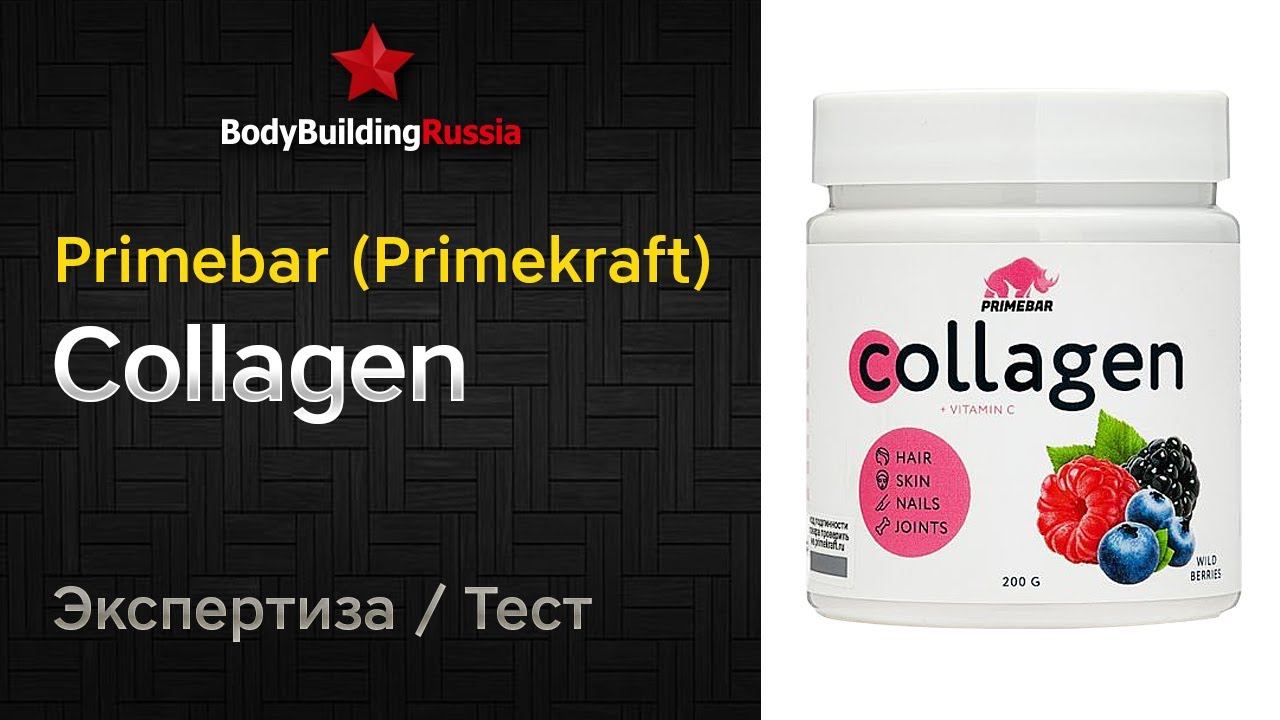 Primebar (Primekraft) | Collagen | Экспертиза | Тест | Отзыв | Сколько коллагена содержит | Анализ