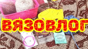 25.01.26 🧶ВЯЗОВЛОГ - МОЙ НОВЫЙ ПРОЦЕСС - ПОПОЛНЕНИЕ СПИЦ 🧶