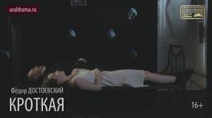 КРОТКАЯ_Проморолик спектакля СГАТД