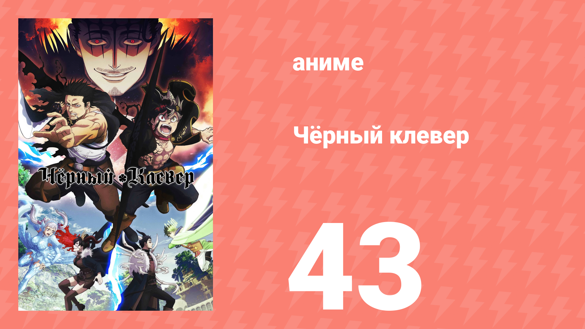 Чёрный клевер 43 серия (аниме-сериал, 2017)