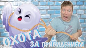 Малой ловит привидение! (Мультяшные истории)