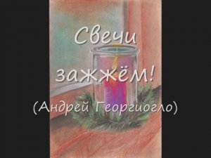 Свечи зажжём - песня