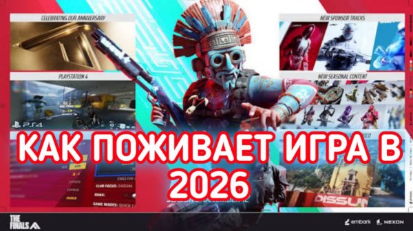 THE FINALS КАК ПОЖИВАЕТ ИГРА