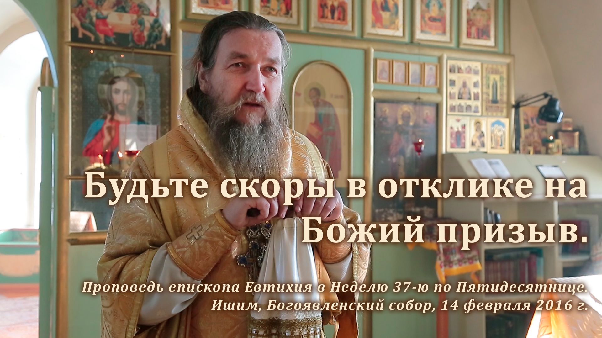 2016_02_14 Будьте скоры в отклике на Божий призыв смотреть онлайн